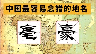 中国最容易读错地名的10个城市 ，看看你能读对几个？