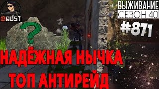 НАДЁЖНАЯ НЫЧКА! ТОП АНТИРЕЙД! - RUST SURVIVAL 40 СЕЗОН #871