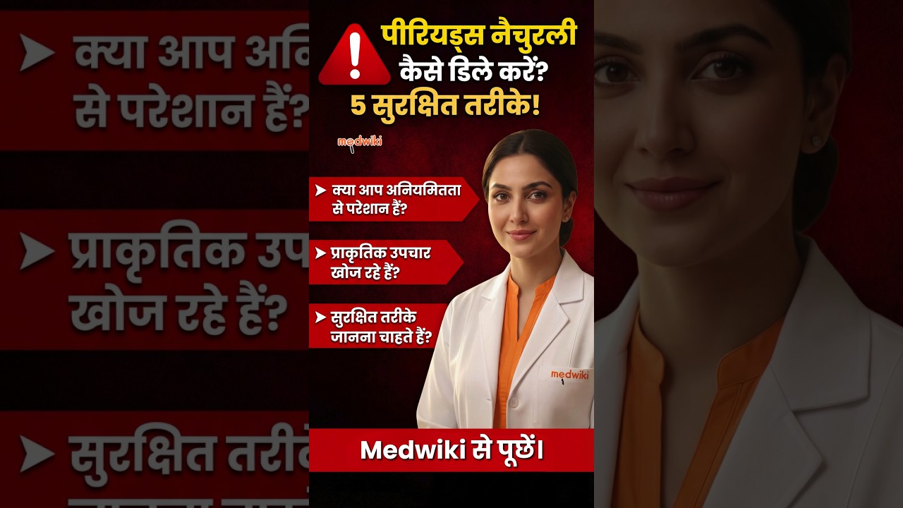 Periods को नेचुरली कैसे delay करें? 5 ways! Period Tips! #periods #delay