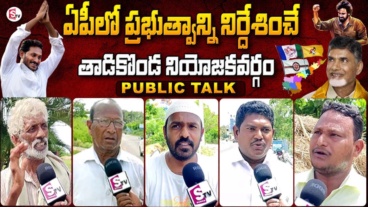 Tadikonda Public Opinion on Who is AP Next CM | Public Talk | YS Jagan | Chandrababu | Pawan Kalyan