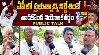 Tadikonda Public Opinion on Who is AP Next CM | Public Talk | YS Jagan | Chandrababu | Pawan Kalyan