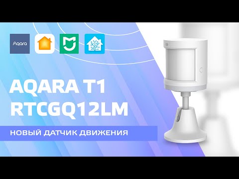 Aqara T1 RTCGQ12LM - обновленная версия zigbee датчика движения и уровня освещенности