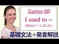 Lesson 39・I used to ~ (昔はよく〜しました)【なりきり英語音読】