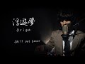 Origa"浮遊夢 (Fuyuu Yume)"【Chill out Cover】
