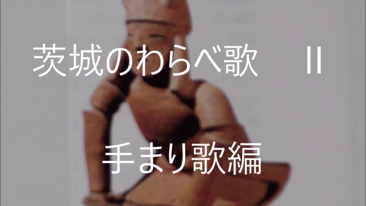 茨城のわらべ歌 手まり歌編 Youtube
