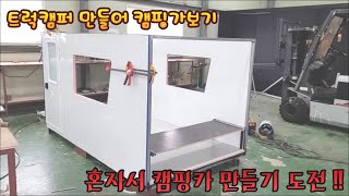 캠핑카 제작 5