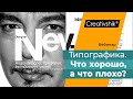 Типографика в веб дизайне - Что такое хорошо и что такое плохо