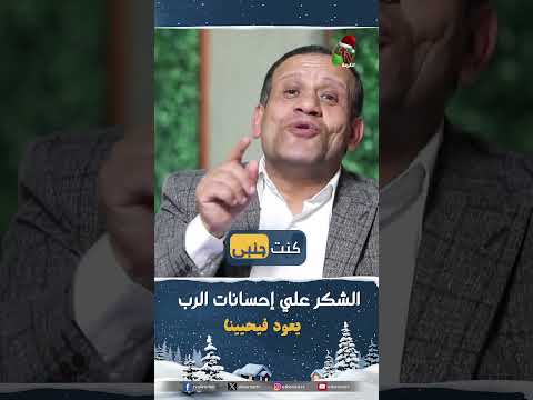 الشكر على إحسانات الرب - القس/ توفيق دانيال