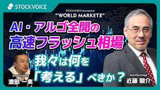 AI・アルゴ全開の高速フラッシュ相場 我々は何を「考える」べきか?【GUEST TALK】近藤駿介さん／Anotherstage 'WMZ'  Wednesday, 15 APR 2026
