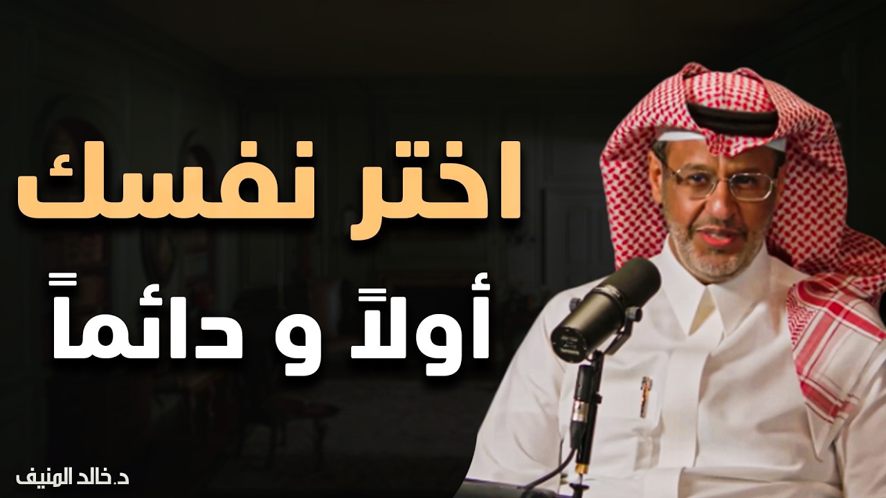 اختر نفسك أولاً دائمًا!