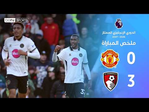ملخص مباراة مانشستر يونايتد وبورنموث | الدوري الإنجليزي الممتاز – الجولة 8