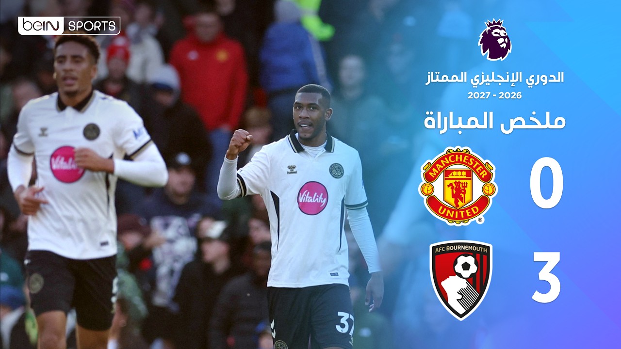 ملخص مباراة مانشستر يونايتد وبورنموث | الدوري الإنجليزي الممتاز – الجولة 8