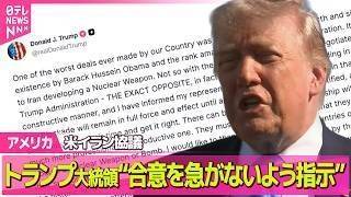 【アメリカ】トランプ大統領“合意を急がないよう指示”　米イラン協議 / 米イラン合意内容「ホルムズ海峡の再開」や「60日間の停戦延長」含む ──国際ニュースライブ（日テレNEWS LIVE） のサムネイル