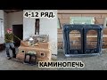 215.  Четвертый и двенадцатый ряд. Продолжаем. Печник Пинск.