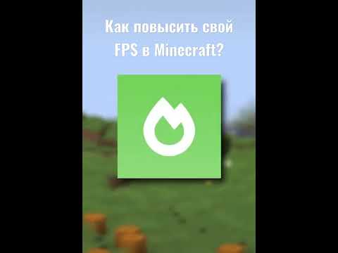 Как повысить свой FPS в MineCraft? Легко!