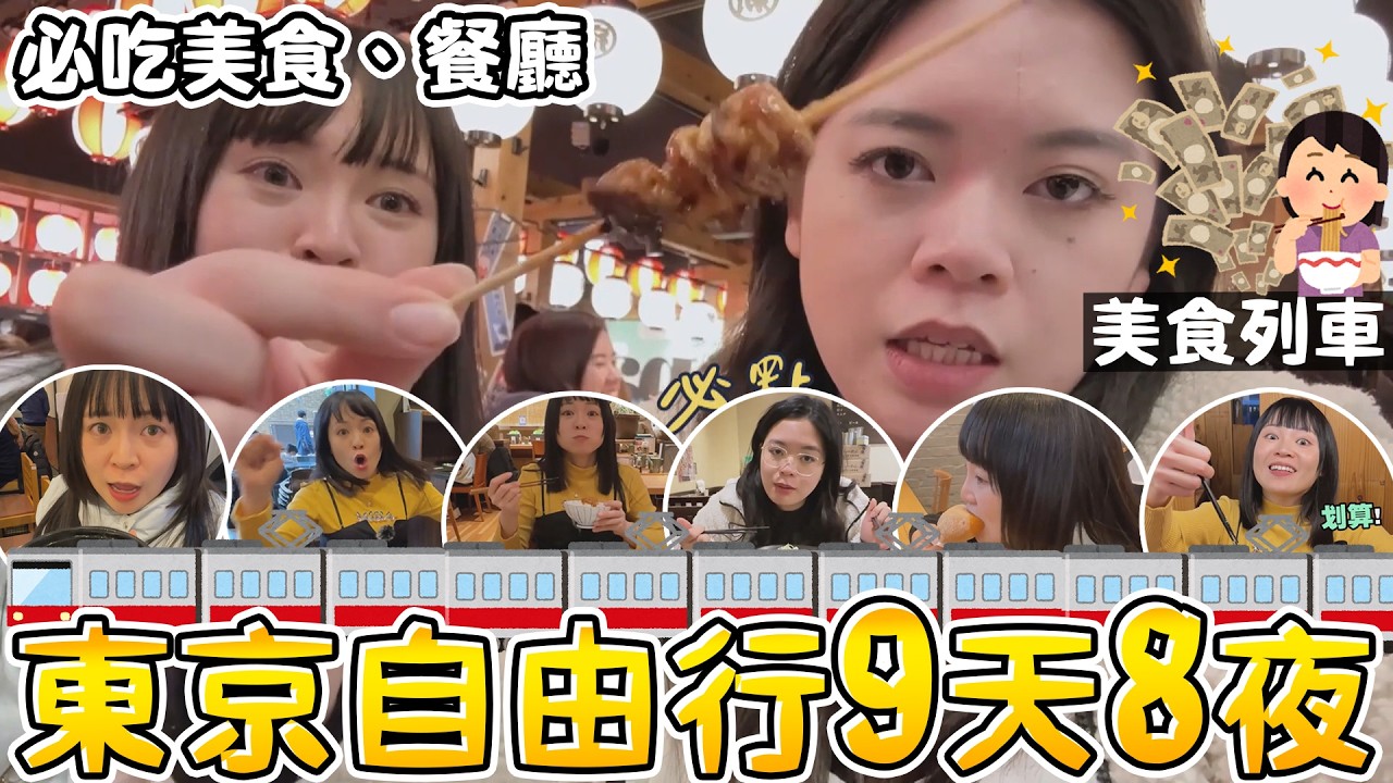 2026年東京自由行！姊妹旅遊 狂吃九天 沒胖5公斤不回台灣！日本美食餐廳推薦 可可酒精