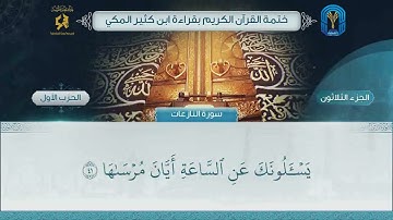 الجزء (30) الحزب (1) - ختمة القرآن الكريم بقراءة ابن كثير المكي
