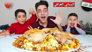 اول مرة نجرب البرياني العراقي! انصدمنا (بس احمد عمل مقلب فينا)