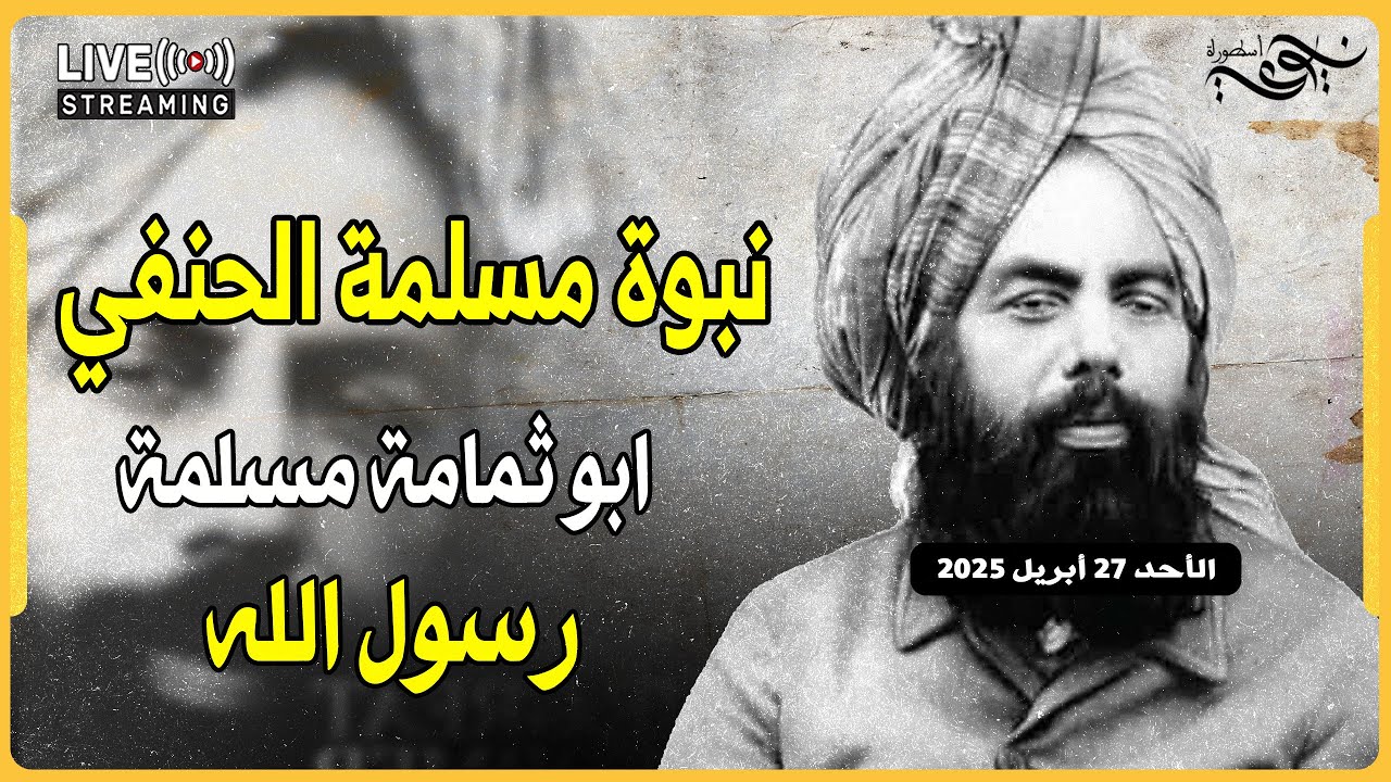 ✅ نبوة مسملة الحنفي - ابو ثمامة مسملة رسول الله