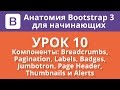 Анатомия Bootstrap для начинающих. Урок 10