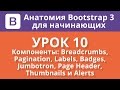 Анатомия Bootstrap для начинающих. Урок 10