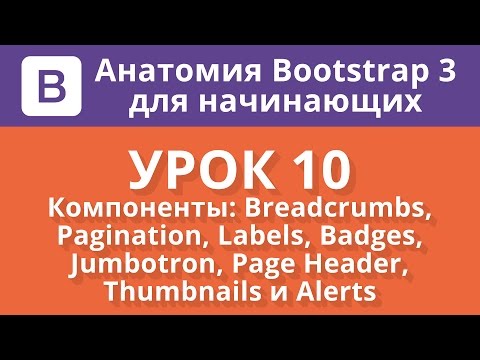 Анатомия Bootstrap для