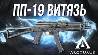 ПП19-01 "Витязь" Arctururs