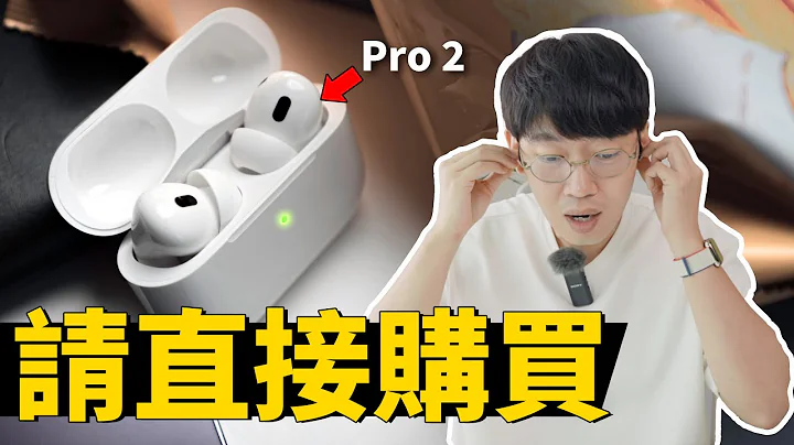 真实体验AirPods Pro 2 69分钟之后，我发现这次苹果谦虚了！feat. 开箱/评测/降噪/主要变化/与1代对比｜大耳朵TV - 天天要闻