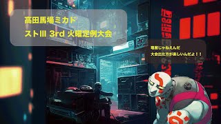 ストⅢ 3rd 火曜大会　2023/10/17