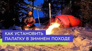 Как установить палатку в зимнем походе