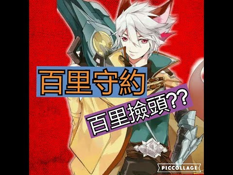 【神王】 王者榮耀 百里守約 千里撿人頭~?