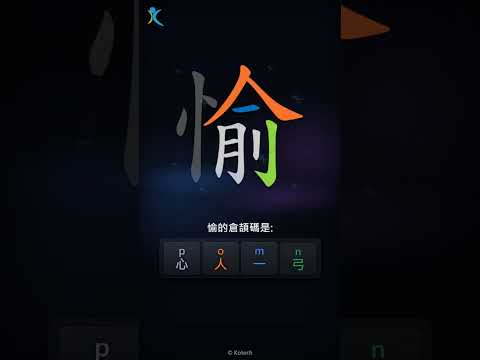 「愉」字點打？「愉」的倉頡碼教學｜五色倉頡/速成字典