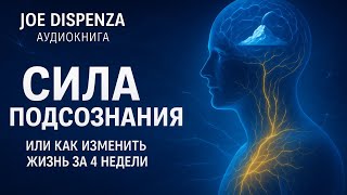 картинка: Сила подсознания - Джо Диспенза. Как изменить жизнь за 4 недели