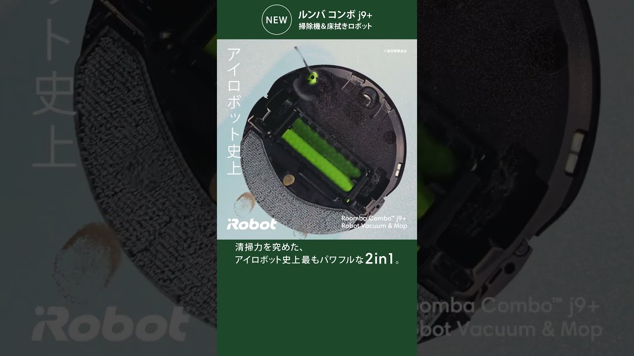 ルンバ コンボ j9+】清掃力を究めた、アイロボット史上最も