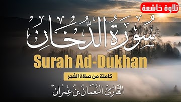 سورة الدخان كاملة من صلاة الفجر || القارئ النعمان بن عمران