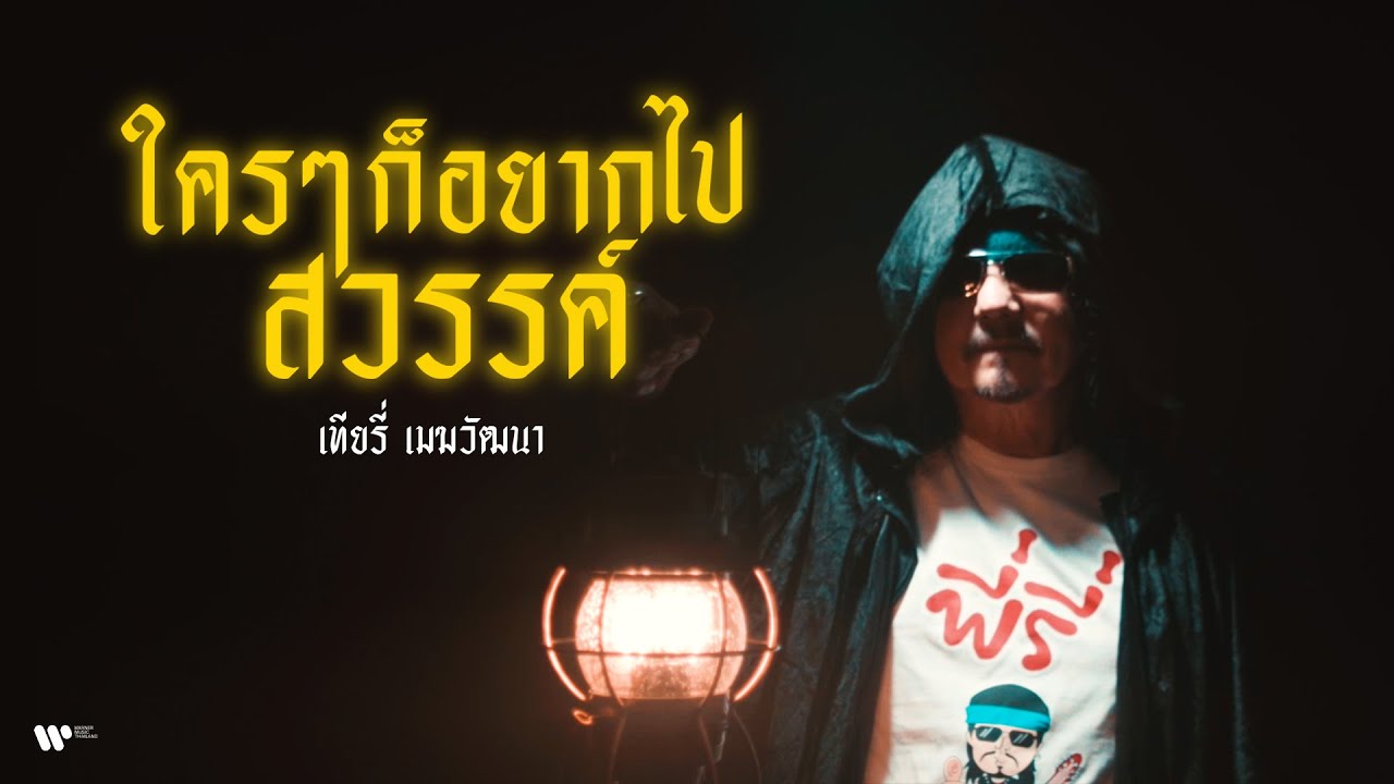 ปกเพลง ใครๆ ก็อยากไปสวรรค์ — CARABAO