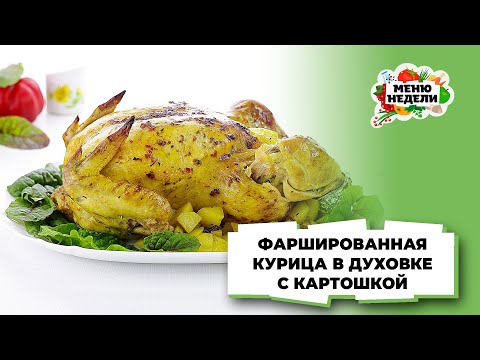 💥Фаршированная курица в духовке с картошкой целиком | Меню недели | Кулинарная школа