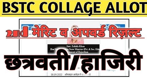 bstc upward movement 2023 result / bstc 2nd list kab aaegi / bstc college allotment 2022