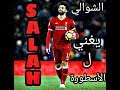 الشوالي يخرج عن شعوره و يتغني ب محمد صلاح Mohamed Salah 
