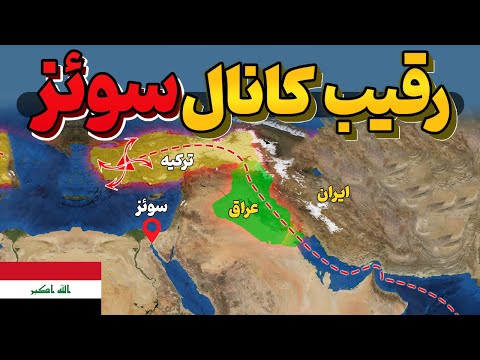 عراق و ترکیه چگونه میخواهند مسیری برای تجارت آسیا و اروپا ایجاد کنند