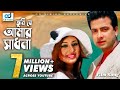 Tumi je amar sadhona  shakib khan  apu biswas  ziddi mama movie song  bangla song