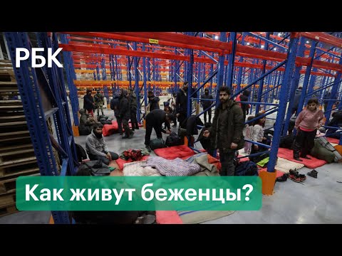 Как живут беженцы в логистическом центре после штурма Белорусско-польской границе