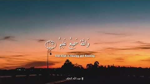 وأخرون اعترفوا بذنوبهم، القارئ عبدالله الخلف