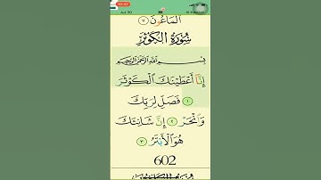 سورة الكوثر بصوت عذب