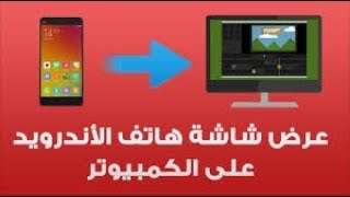 عرض شاشة الهاتف علي الكمبيوتر خطوة بخطوة وبطريقة مجانية واحترافية 100% - 2020 يلا حالا