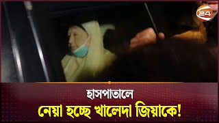হাসপাতালে নেয়া হচ্ছে খালেদা জিয়াকে | Khaleda Zia | BNP | Channel 24