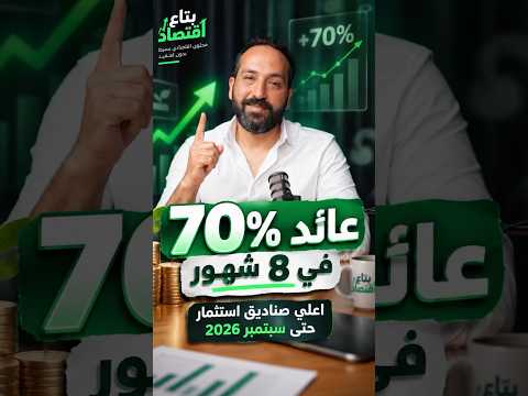 بعائد يصل ل70% , في 8 شهور ، اعلي صناديق الاستثمار حتي سبتمبر 2026 #بتاع_اقتصاد #استثمار #البورصة