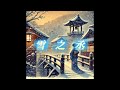 雪之丞