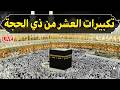 تكبيرات العشر من ذي الحجة 2026 بصوت جميل لنجعلها تملأ الدنيا الله أكبر الله أكبر ولله الحمد 