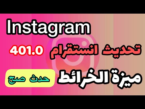 تحديث انستقرام الجديد 401 0 ميزة الخرائط وصلت أخير ا شرح كامل لتحديث
